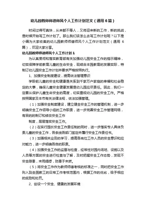 幼儿园教师师德师风个人工作计划范文（通用6篇）