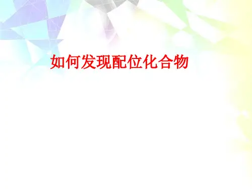 1.1-如何发现配位化合物