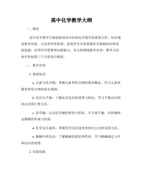 高中化学教学大纲
