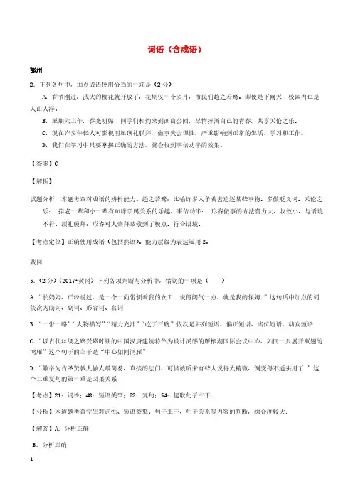 湖北省14市2017年中考语文试卷按考点分类汇编词语含成语(含解析)2