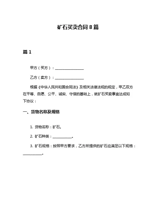 矿石买卖合同8篇