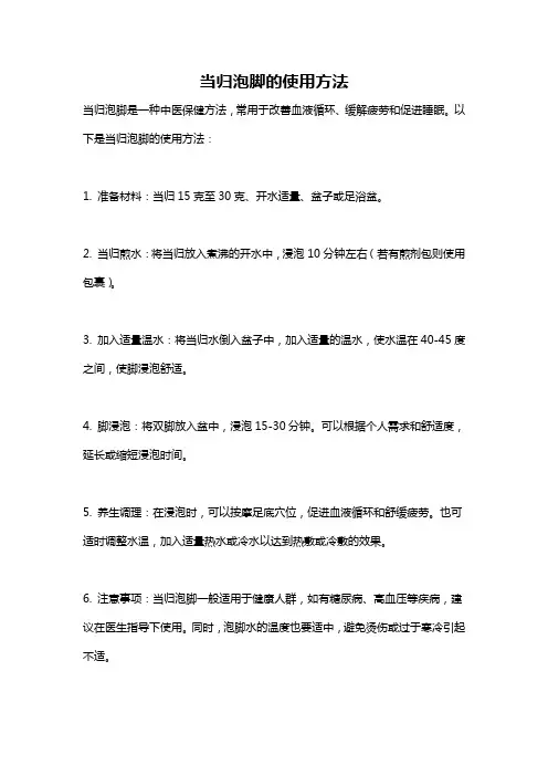 当归泡脚的使用方法
