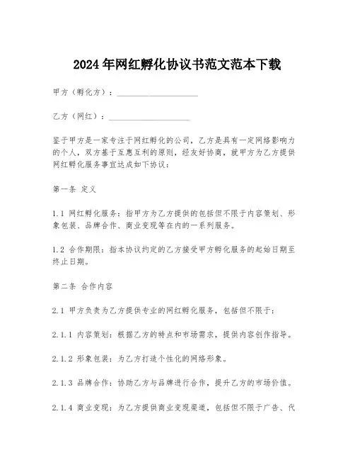 2024年网红孵化协议书范文范本下载