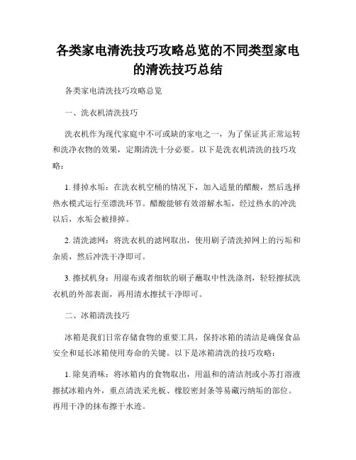 各类家电清洗技巧攻略总览的不同类型家电的清洗技巧总结