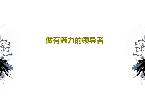 做有魅力的领导者共84页