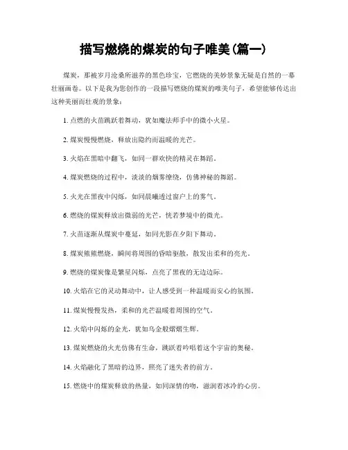 描写燃烧的煤炭的句子唯美(精选2篇)