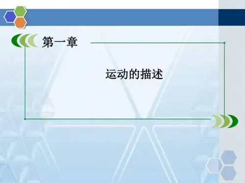 人版高中物理必修一运动的描述精品课件