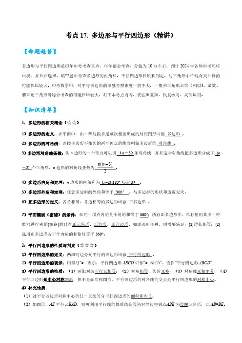 考点17 多边形与平行四边形(精讲)-2024年中考数学一轮复习之核心考点精讲精练(解析版)