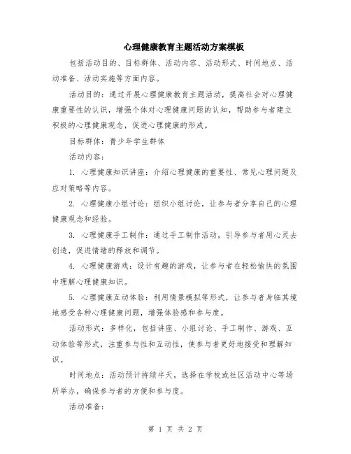 心理健康教育主题活动方案模板