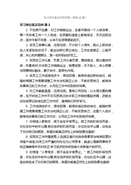 实习单位鉴定评语范例（精选12篇）
