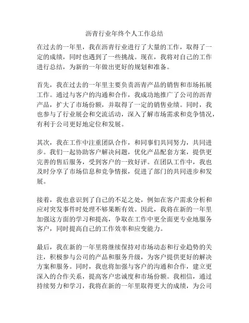 沥青行业年终个人工作总结