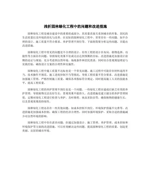 浅析园林绿化工程中的问题和改进措施