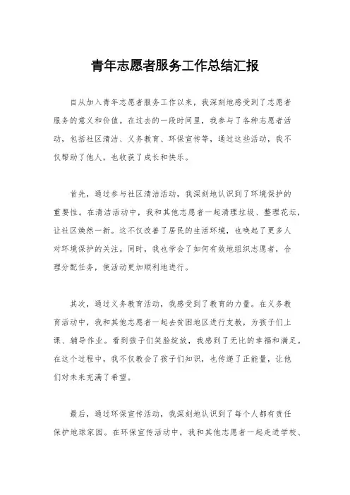青年志愿者服务工作总结汇报