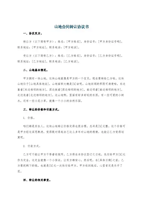 山地合同转让协议书