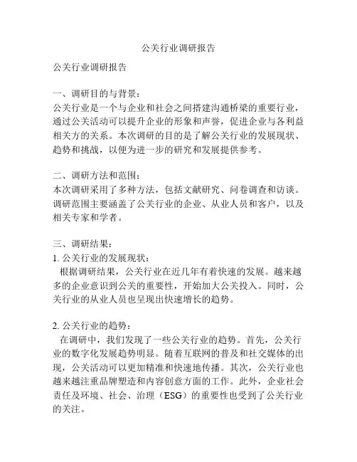 公关行业调研报告