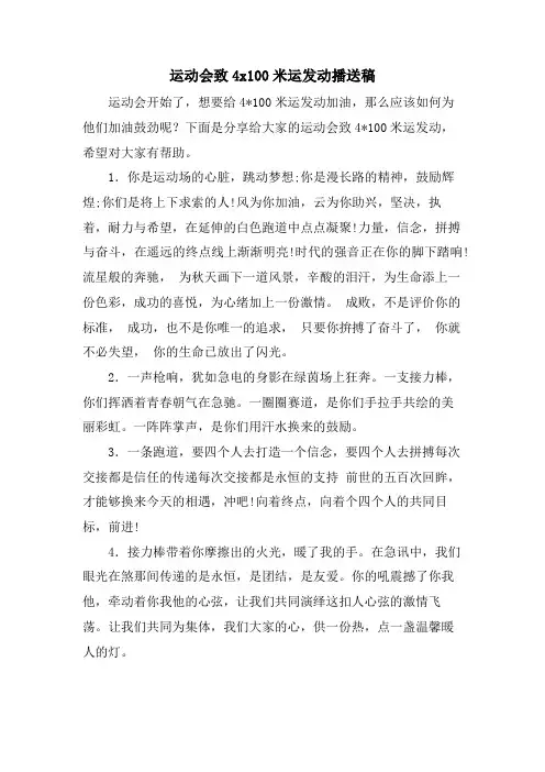 运动会致4x100米运动员广播稿