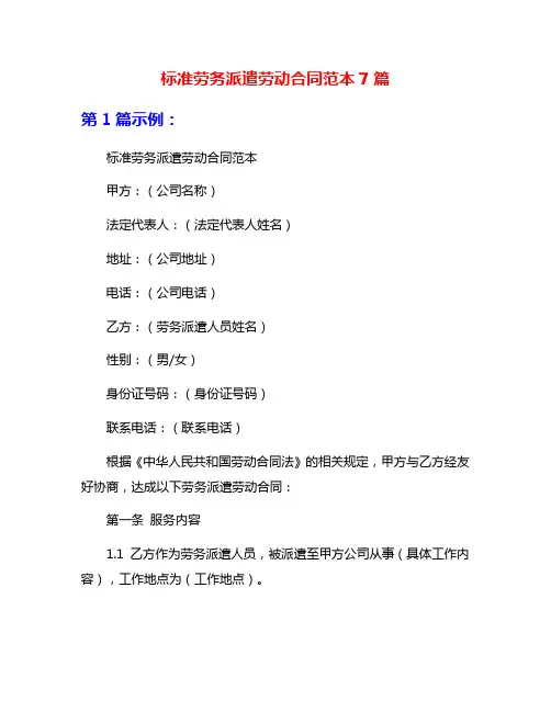 标准劳务派遣劳动合同范本7篇