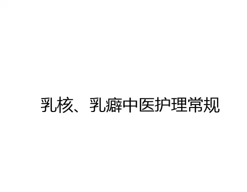 乳核、乳癖中医护理常规