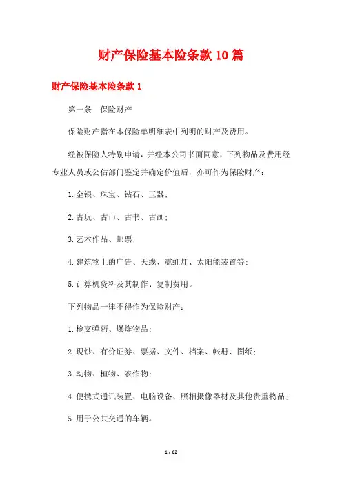 财产保险基本险条款10篇
