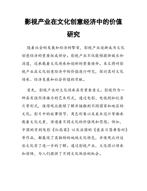 影视产业在文化创意经济中的价值研究