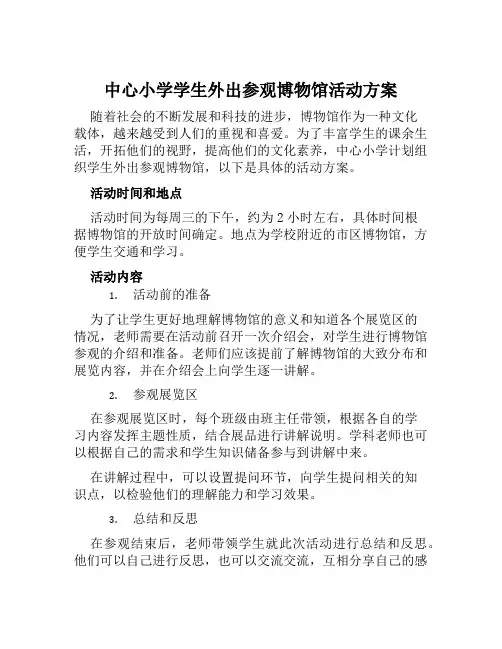 中心小学学生外出参观博物馆活动方案范文