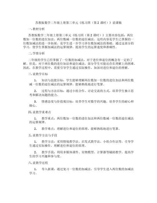 苏教版数学二年级上册第三单元《练习四(第2课时)》说课稿