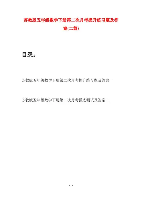 苏教版五年级数学下册第二次月考提升练习题及答案(二套)