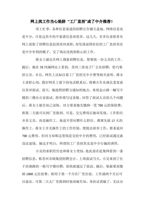 网上找工作当心陷阱 “工厂直招”成了中介推荐!