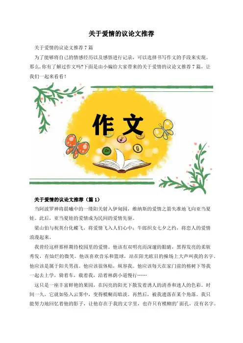 关于爱情的议论文推荐