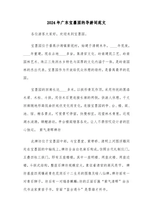 2024年广东宝墨园的导游词范文(2篇)