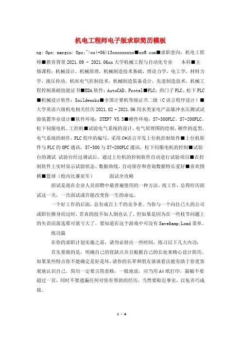 机电工程师电子版求职简历模板