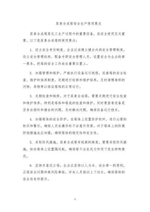 尿素合成塔安全生产使用要点