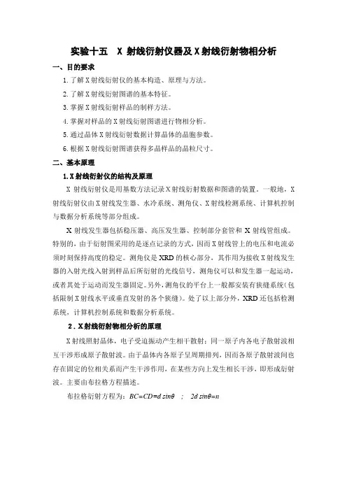 实验十五  X 射线衍射仪器及X射线衍射物相分析