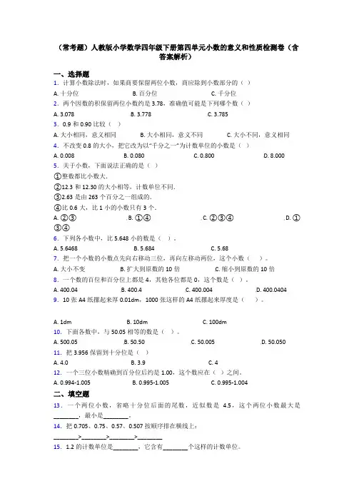 (常考题)人教版小学数学四年级下册第四单元小数的意义和性质检测卷(含答案解析)