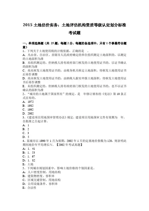 2015土地估价实务：土地评估机构资质等级认定划分标准考试题