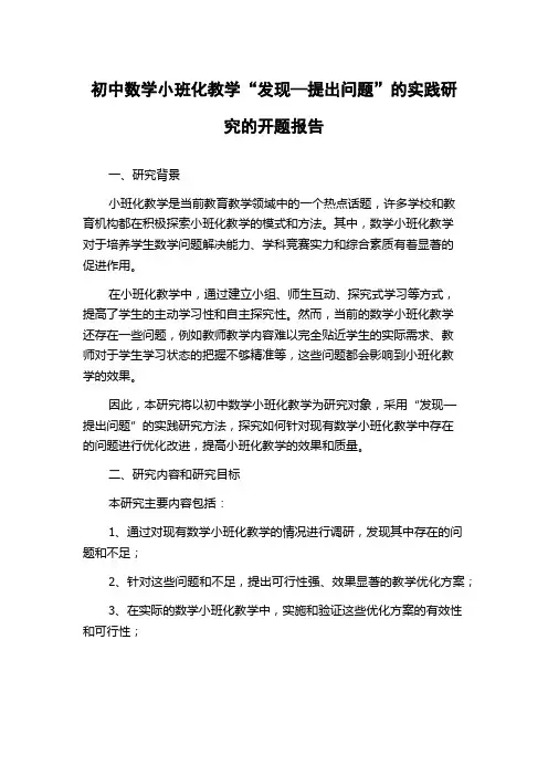 初中数学小班化教学“发现—提出问题”的实践研究的开题报告