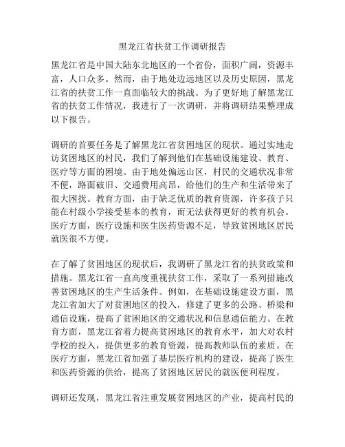 黑龙江省扶贫工作调研报告