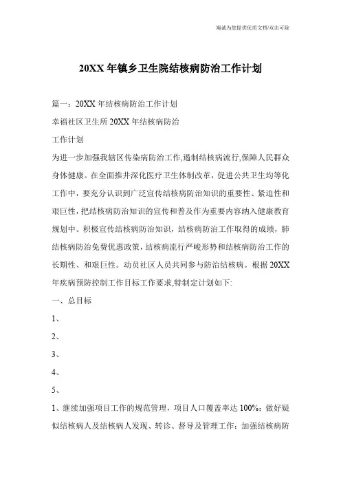 20XX年镇乡卫生院结核病防治工作计划