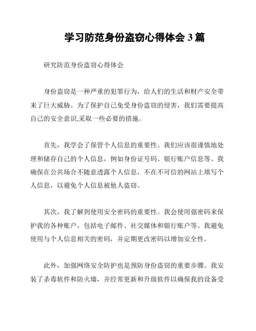 学习防范身份盗窃心得体会3篇
