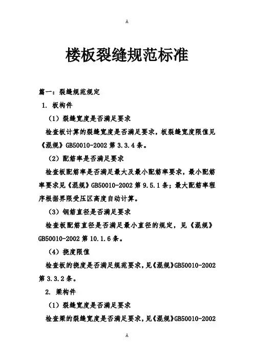 楼板裂缝规范标准