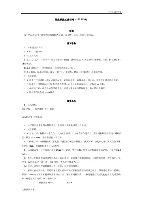 基土钎探工艺标准(103-1996)