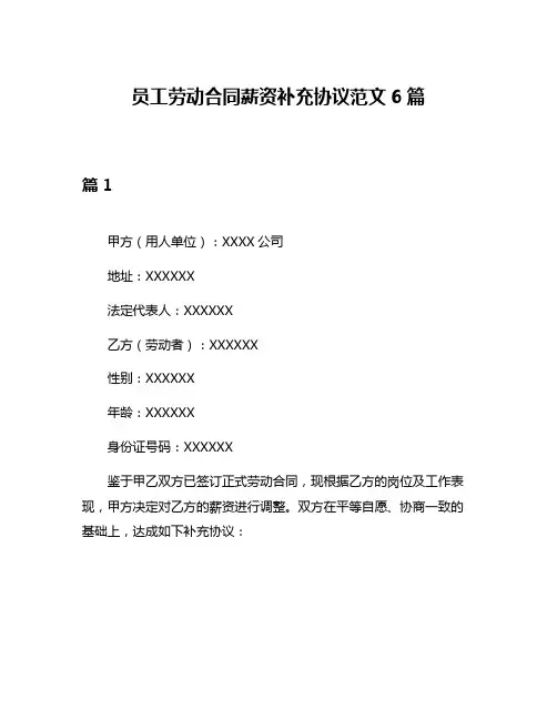 员工劳动合同薪资补充协议范文6篇