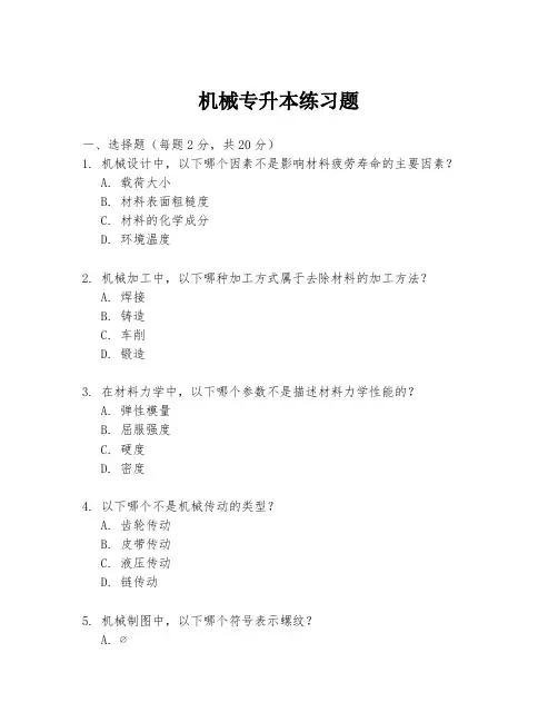机械专升本练习题