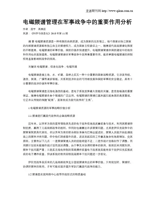 电磁频谱管理在军事战争中的重要作用分析