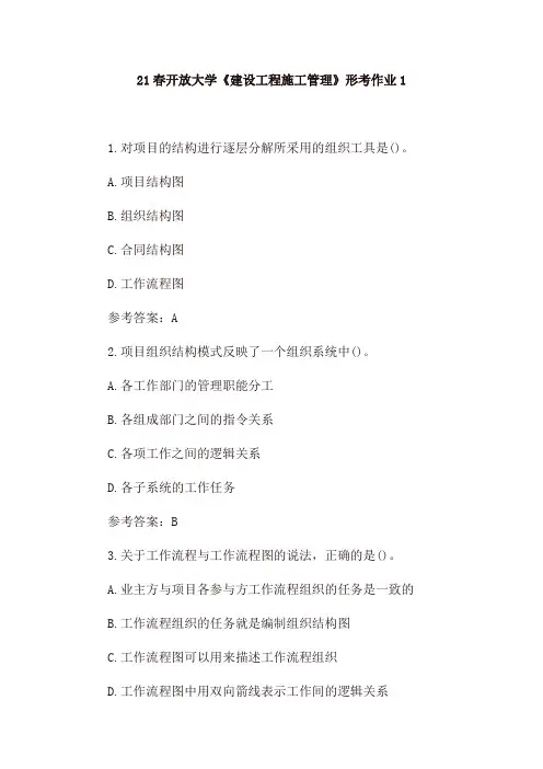 21春开放大学《建设工程施工管理》形考作业1、形考作业2及答案