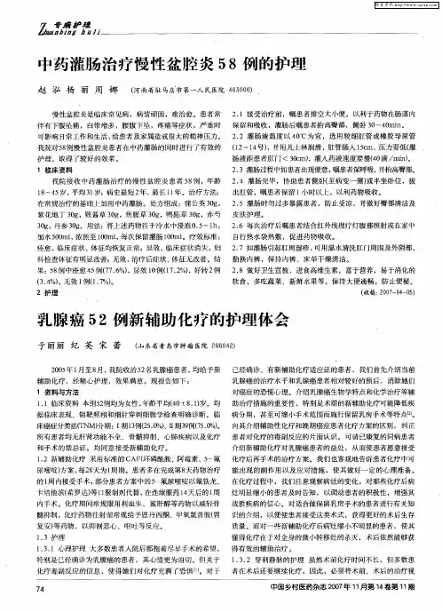 乳腺癌52例新辅助化疗的护理体会