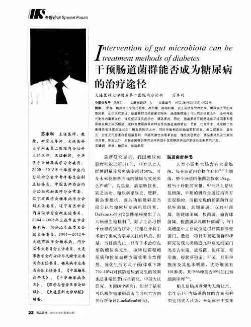 干预肠道菌群能否成为糖尿病的治疗途径