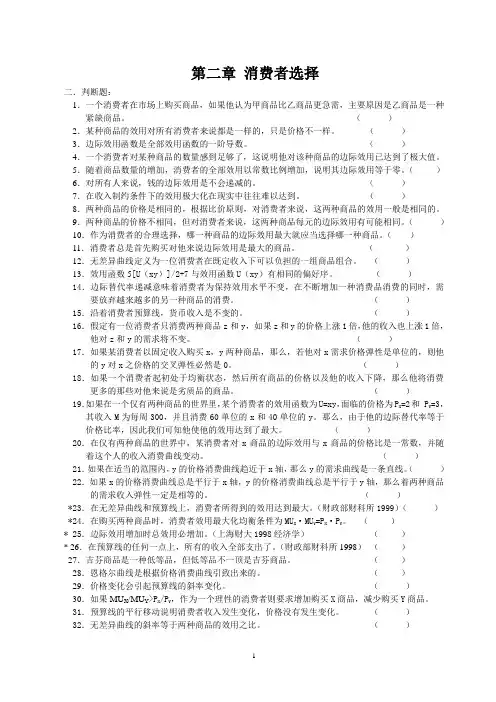 第2章 消费者选择判断题