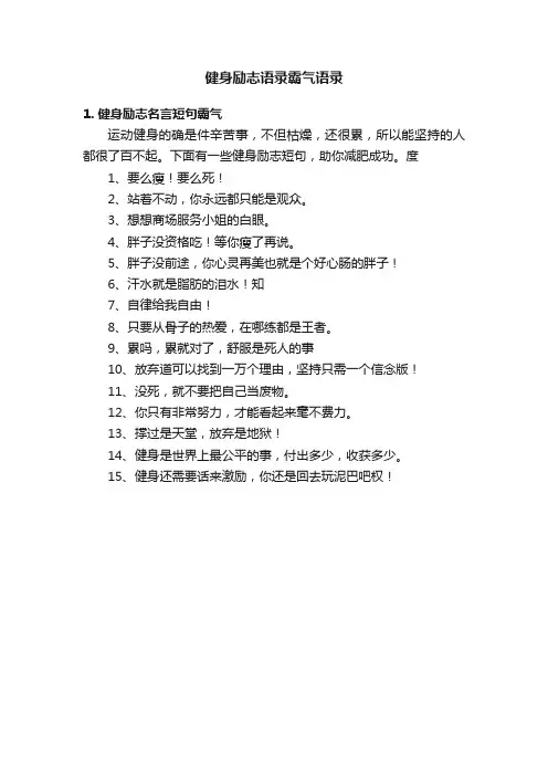 健身励志语录霸气语录