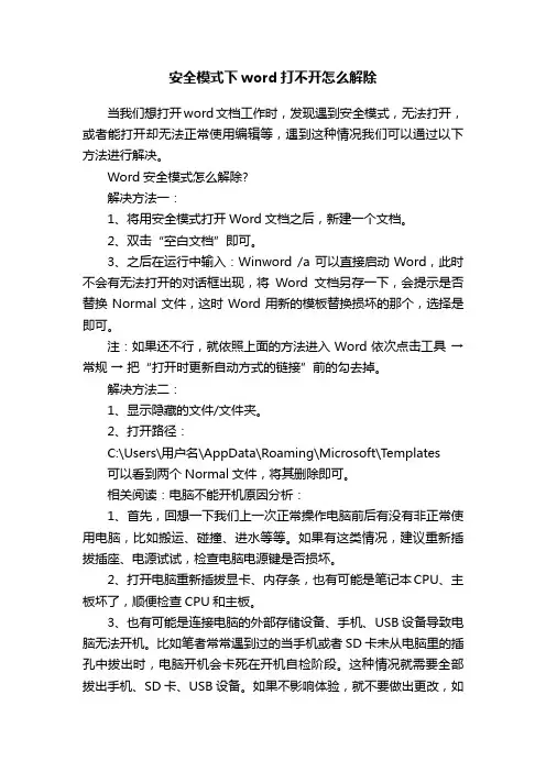 安全模式下word打不开怎么解除